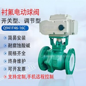 DN50（16公斤）304法兰式衬四氟电动球阀